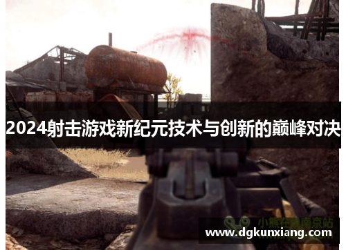 2024射击游戏新纪元技术与创新的巅峰对决