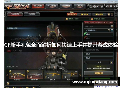 CF新手礼包全面解析如何快速上手并提升游戏体验 CF新手礼包全面解析如何快速上手并提升游戏体验