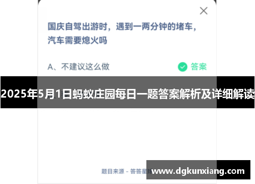 2025年5月1日蚂蚁庄园每日一题答案解析及详细解读 2025年5月1日蚂蚁庄园每日一题答案解析及详细解读