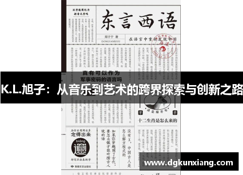 K.L.旭子：从音乐到艺术的跨界探索与创新之路
