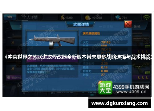 《冲突世界之苏联进攻修改器全新版本带来更多战略选择与战术挑战》 《冲突世界之苏联进攻修改器全新版本带来更多战略选择与战术挑战》