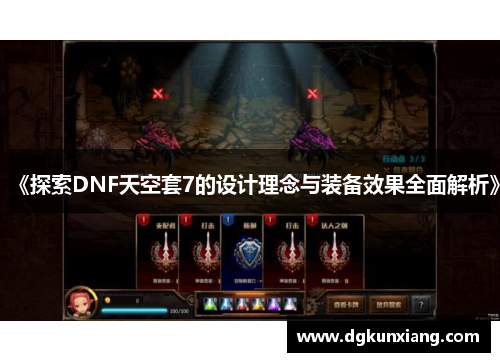 《探索DNF天空套7的设计理念与装备效果全面解析》 《探索DNF天空套7的设计理念与装备效果全面解析》