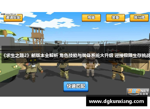 《求生之路2》新版本全解析 角色技能与装备系统大升级 迎接极限生存挑战 《求生之路2》新版本全解析 角色技能与装备系统大升级 迎接极限生存挑战