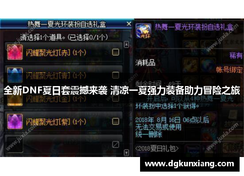 全新DNF夏日套震撼来袭 清凉一夏强力装备助力冒险之旅 全新DNF夏日套震撼来袭 清凉一夏强力装备助力冒险之旅