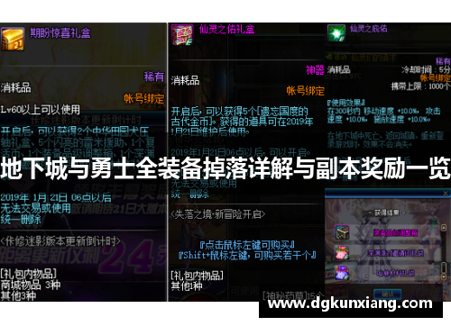 地下城与勇士全装备掉落详解与副本奖励一览 地下城与勇士全装备掉落详解与副本奖励一览