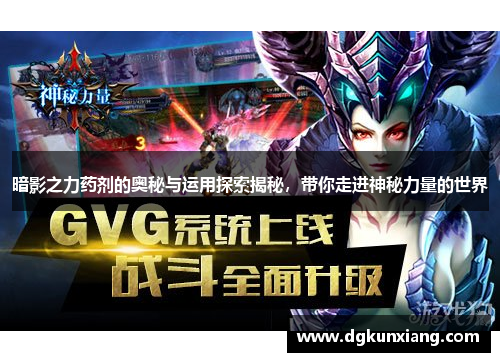 暗影之力药剂的奥秘与运用探索揭秘,带你走进神秘力量的世界 暗影之力药剂的奥秘与运用探索揭秘,带你走进神秘力量的世界