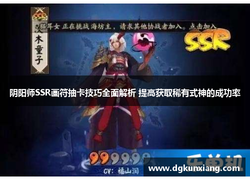 阴阳师SSR画符抽卡技巧全面解析 提高获取稀有式神的成功率