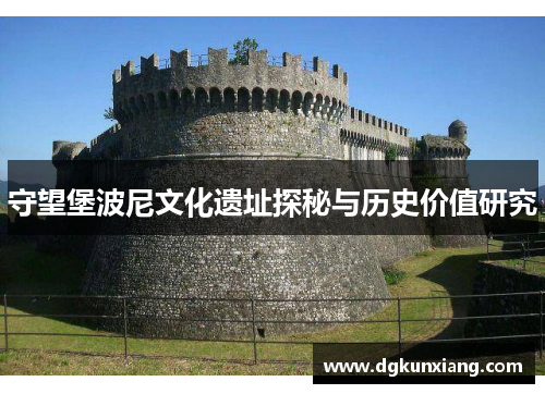 守望堡波尼文化遗址探秘与历史价值研究
