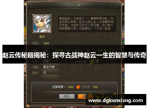 赵云传秘籍揭秘：探寻古战神赵云一生的智慧与传奇