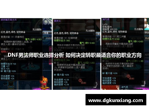 DNF男法师职业选择分析 如何决定转职最适合你的职业方向