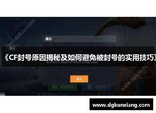 《CF封号原因揭秘及如何避免被封号的实用技巧》