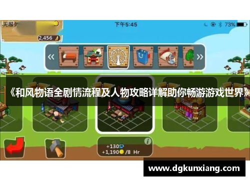 《和风物语全剧情流程及人物攻略详解助你畅游游戏世界》