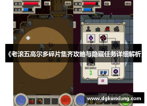 《老滚五高尔多碎片集齐攻略与隐藏任务详细解析》