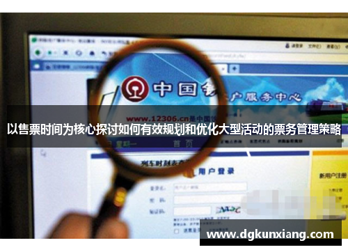 以售票时间为核心探讨如何有效规划和优化大型活动的票务管理策略 以售票时间为核心探讨如何有效规划和优化大型活动的票务管理策略