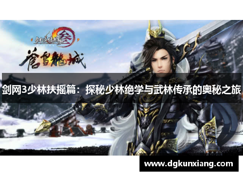 剑网3少林扶摇篇：探秘少林绝学与武林传承的奥秘之旅