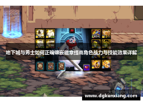 地下城与勇士如何正确镶嵌徽章提高角色战力与技能效果详解 地下城与勇士如何正确镶嵌徽章提高角色战力与技能效果详解