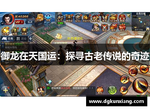 御龙在天国运:探寻古老传说的奇迹 御龙在天国运:探寻古老传说的奇迹