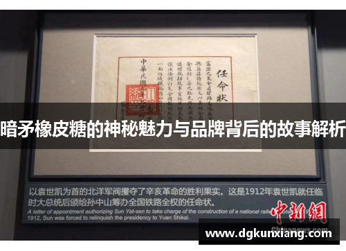 暗矛橡皮糖的神秘魅力与品牌背后的故事解析