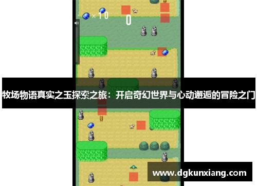 牧场物语真实之玉探索之旅：开启奇幻世界与心动邂逅的冒险之门