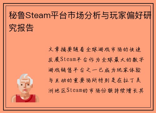 秘鲁Steam平台市场分析与玩家偏好研究报告