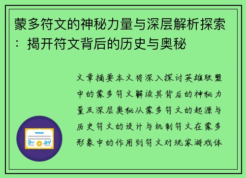 蒙多符文的神秘力量与深层解析探索：揭开符文背后的历史与奥秘