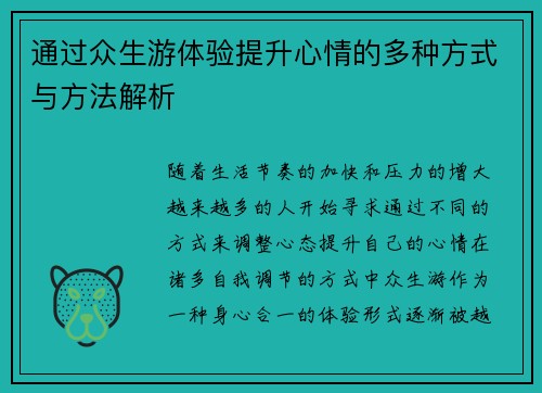 通过众生游体验提升心情的多种方式与方法解析 通过众生游体验提升心情的多种方式与方法解析