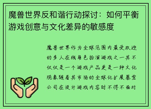 魔兽世界反和谐行动探讨:如何平衡游戏创意与文化差异的敏感度 魔兽世界反和谐行动探讨:如何平衡游戏创意与文化差异的敏感度