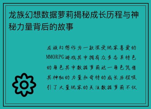 龙族幻想数据萝莉揭秘成长历程与神秘力量背后的故事 龙族幻想数据萝莉揭秘成长历程与神秘力量背后的故事