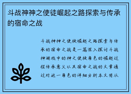 斗战神神之使徒崛起之路探索与传承的宿命之战