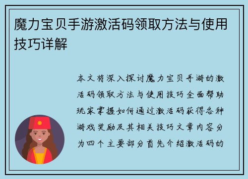 魔力宝贝手游激活码领取方法与使用技巧详解 魔力宝贝手游激活码领取方法与使用技巧详解