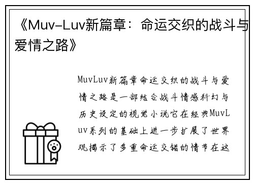 《Muv-Luv新篇章:命运交织的战斗与爱情之路》 《Muv-Luv新篇章:命运交织的战斗与爱情之路》