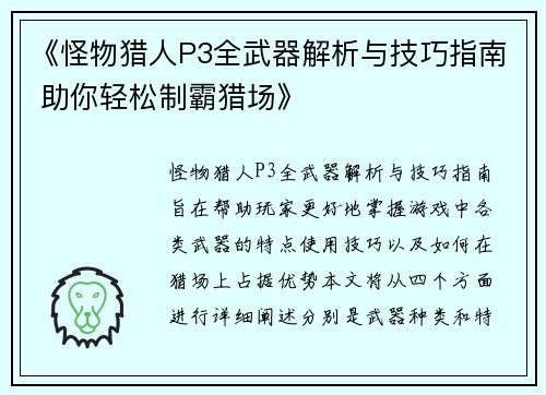 《怪物猎人P3全武器解析与技巧指南 助你轻松制霸猎场》