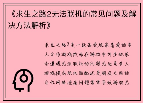 《求生之路2无法联机的常见问题及解决方法解析》 《求生之路2无法联机的常见问题及解决方法解析》