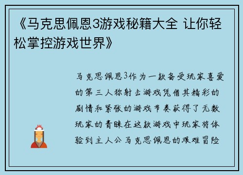 《马克思佩恩3游戏秘籍大全 让你轻松掌控游戏世界》
