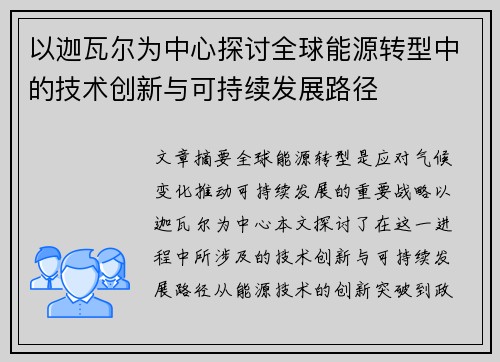 以迦瓦尔为中心探讨全球能源转型中的技术创新与可持续发展路径 以迦瓦尔为中心探讨全球能源转型中的技术创新与可持续发展路径