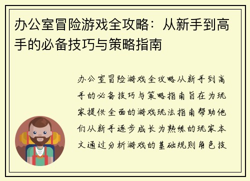 办公室冒险游戏全攻略:从新手到高手的必备技巧与策略指南 办公室冒险游戏全攻略:从新手到高手的必备技巧与策略指南