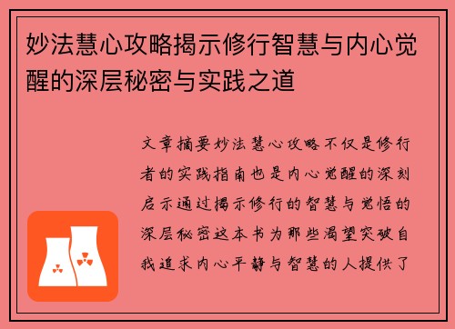 妙法慧心攻略揭示修行智慧与内心觉醒的深层秘密与实践之道