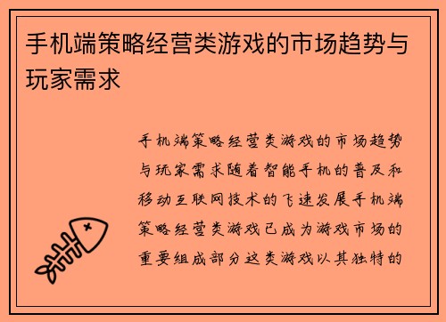 手机端策略经营类游戏的市场趋势与玩家需求