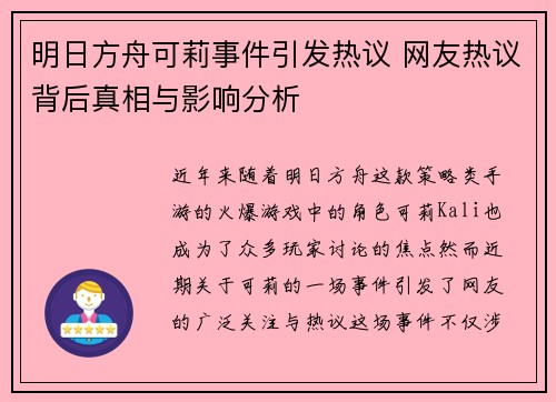 明日方舟可莉事件引发热议 网友热议背后真相与影响分析 明日方舟可莉事件引发热议 网友热议背后真相与影响分析