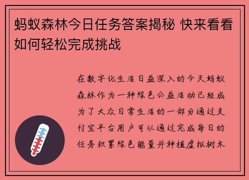 蚂蚁森林今日任务答案揭秘 快来看看如何轻松完成挑战 蚂蚁森林今日任务答案揭秘 快来看看如何轻松完成挑战