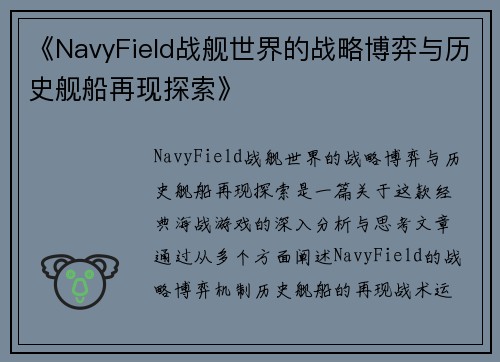 《NavyField战舰世界的战略博弈与历史舰船再现探索》
