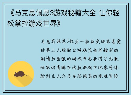 《马克思佩恩3游戏秘籍大全 让你轻松掌控游戏世界》