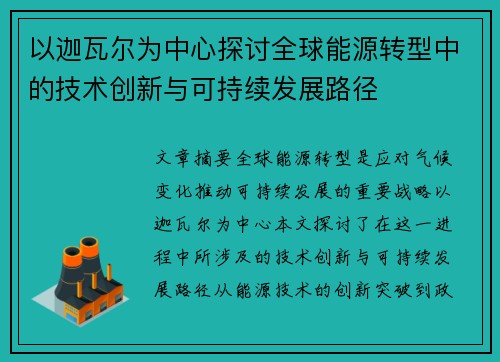 以迦瓦尔为中心探讨全球能源转型中的技术创新与可持续发展路径 以迦瓦尔为中心探讨全球能源转型中的技术创新与可持续发展路径