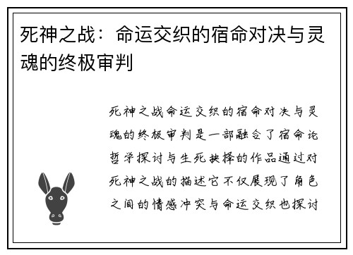 死神之战:命运交织的宿命对决与灵魂的终极审判 死神之战:命运交织的宿命对决与灵魂的终极审判