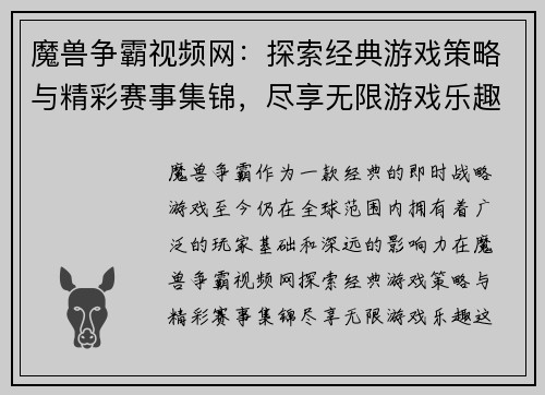 魔兽争霸视频网：探索经典游戏策略与精彩赛事集锦，尽享无限游戏乐趣