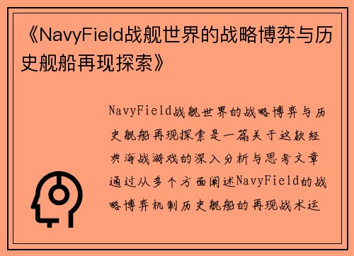 《NavyField战舰世界的战略博弈与历史舰船再现探索》