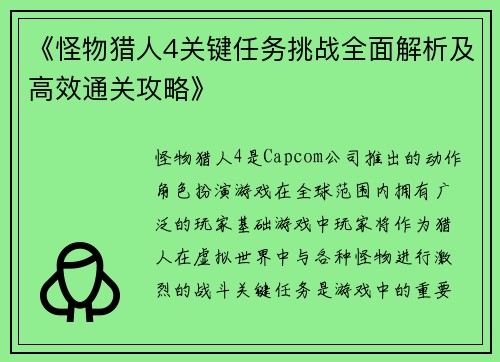 《怪物猎人4关键任务挑战全面解析及高效通关攻略》 《怪物猎人4关键任务挑战全面解析及高效通关攻略》