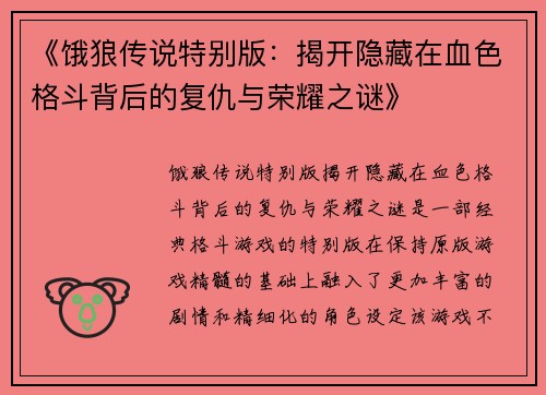 《饿狼传说特别版:揭开隐藏在血色格斗背后的复仇与荣耀之谜》 《饿狼传说特别版:揭开隐藏在血色格斗背后的复仇与荣耀之谜》