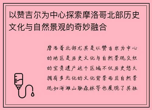以赞吉尔为中心探索摩洛哥北部历史文化与自然景观的奇妙融合 以赞吉尔为中心探索摩洛哥北部历史文化与自然景观的奇妙融合