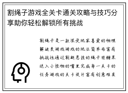 割绳子游戏全关卡通关攻略与技巧分享助你轻松解锁所有挑战 割绳子游戏全关卡通关攻略与技巧分享助你轻松解锁所有挑战